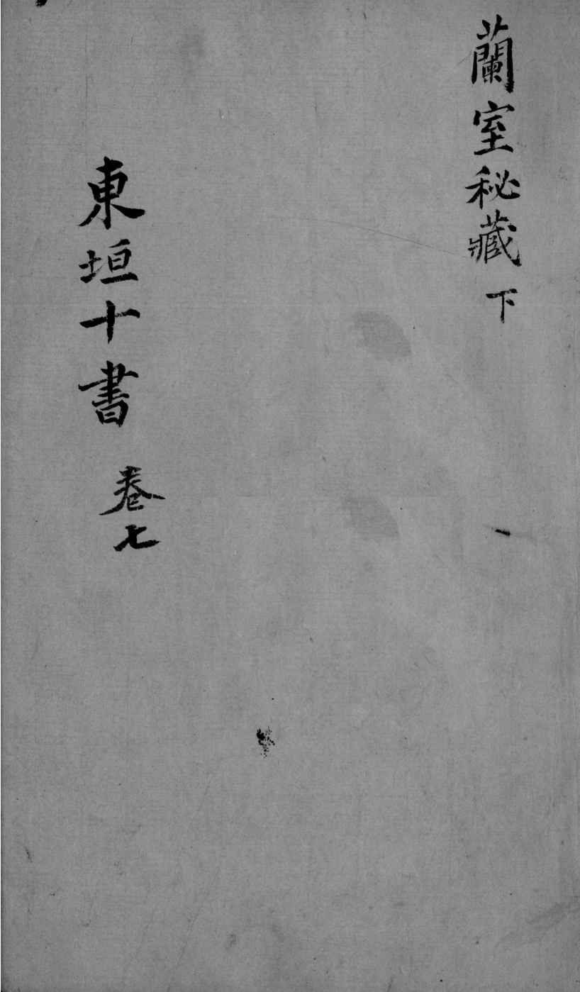 东垣十书  2  卷7